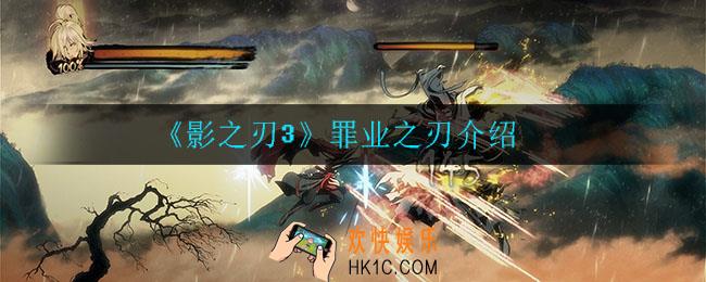 影之刃3罪业之刃怎么样_罪业之刃介绍