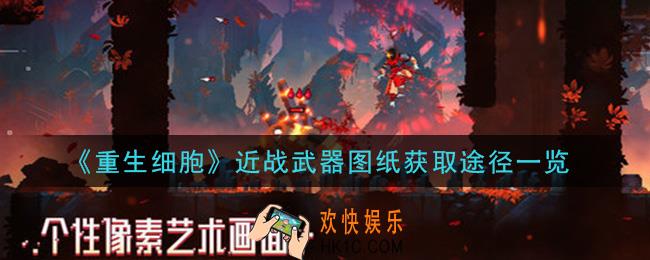 重生细胞近战武器图纸怎么获得_近战武器图纸获取途径一览