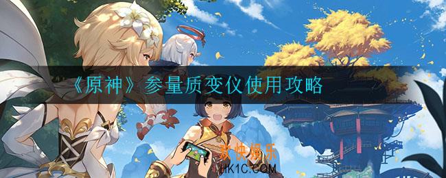 原神参量质变仪怎么用_参量质变仪使用攻略