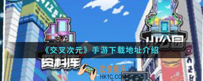 交叉次元手游在哪下载_手游下载地址