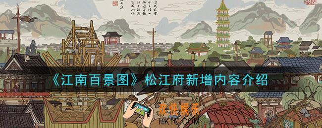 江南百景图松江府新增了什么内容_松江府新增内容介绍