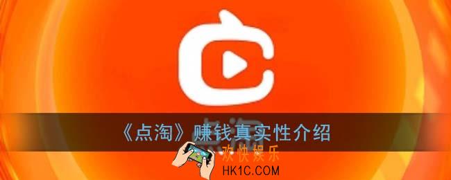 点淘直播赚钱是真的吗_点淘赚钱靠谱吗