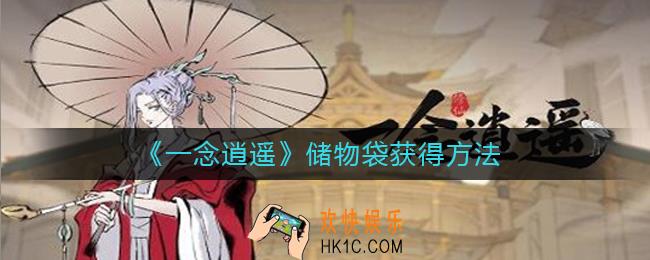 一念逍遥储物袋怎么获得_储物袋获得方法