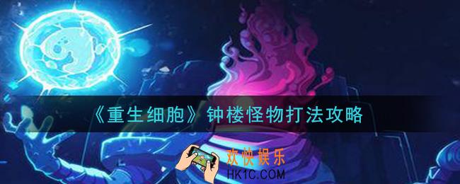 重生细胞钟楼怪物怎么打_钟楼怪物打法攻略