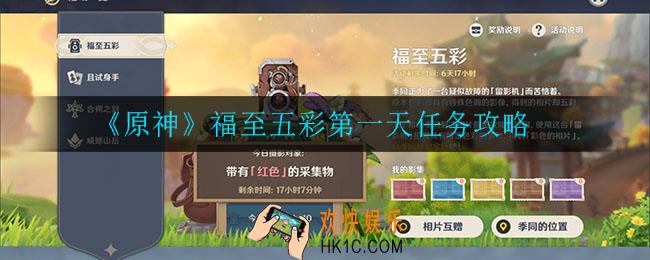 原神红色采集物在哪_福至五彩第一天任务攻略