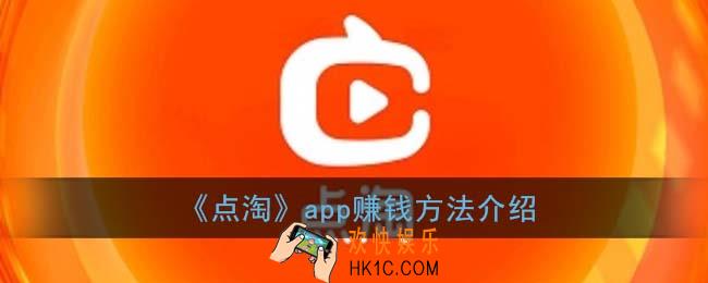 点淘怎么赚钱_点淘app赚钱方法介绍