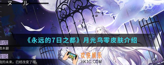 永远的7日之都月光鸟零皮肤怎么样_月光鸟零皮肤