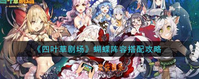 四叶草剧场蝴蝶阵容怎么搭配_蝴蝶阵容搭配攻略