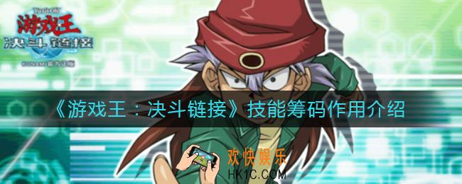 游戏王决斗链接技能筹码有什么用_技能筹码作用介绍