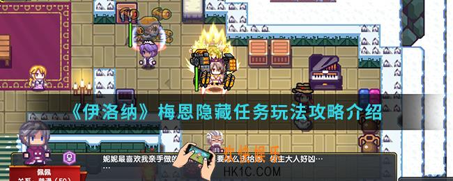 伊洛纳梅恩隐藏任务怎么玩_梅恩隐藏任务玩法攻略