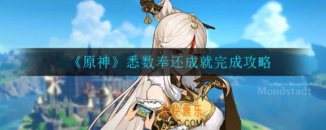 原神悉数奉还成就怎么完成_悉数奉还成就完成攻略