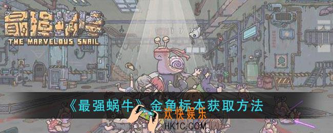 最强蜗牛金鱼标本怎么获得_金鱼标本获取方法