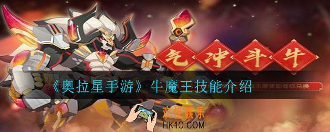 奥拉星手游牛魔王怎么样_牛魔王技能介绍