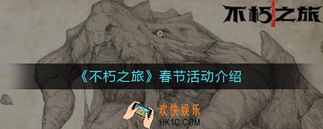 不朽之旅春节活动有哪些_春节活动介绍
