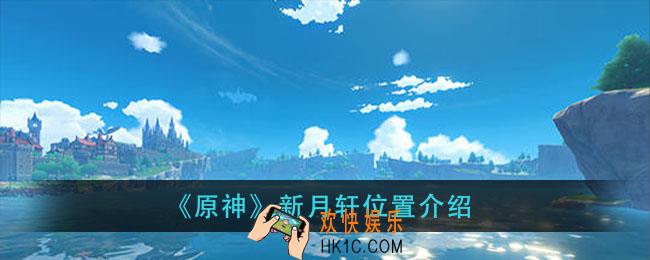 原神新月轩在哪里_新月轩位置介绍