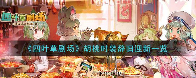 四叶草剧场胡桃时装辞旧迎新怎么样_胡桃时装辞旧迎新一览