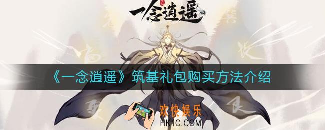 一念逍遥筑基礼包怎么购买_筑基礼包购买方法介绍