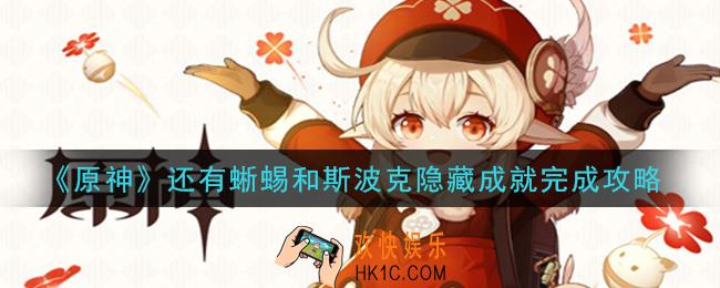 原神还有蜥蜴和斯波克成就怎么做_还有蜥蜴和斯波克隐藏成就完成攻略