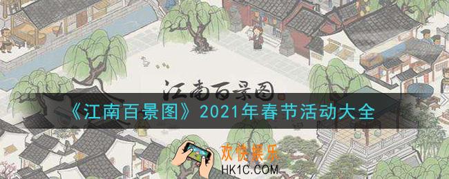 江南百景图春节活动有哪些2021_春节活动大全