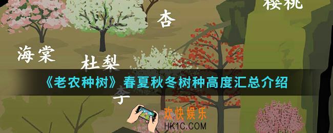 老农种树春夏秋冬树种高度怎么样_春夏秋冬树种高度汇总