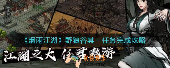 烟雨江湖野狼谷其一任务怎么做_野狼谷其一任务完成攻略