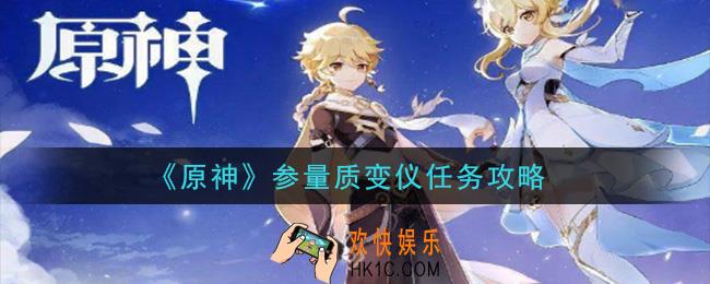 原神参量质变仪任务怎么做_参量质变仪任务攻略