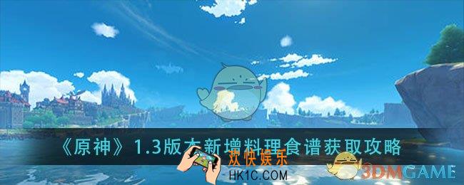 原神1.3版本新增料理食谱怎么获得_1.3版本新增料理食谱获取攻略