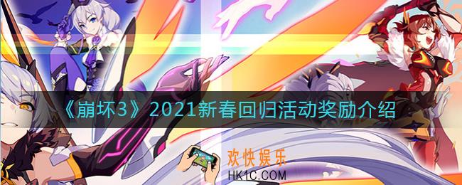 崩坏3新春回归活动奖励有什么_2021新春回归活动奖励介绍