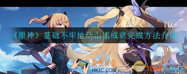 原神基础不牢地动山摇怎么完成_基础不牢地动山摇成就完成方法介绍