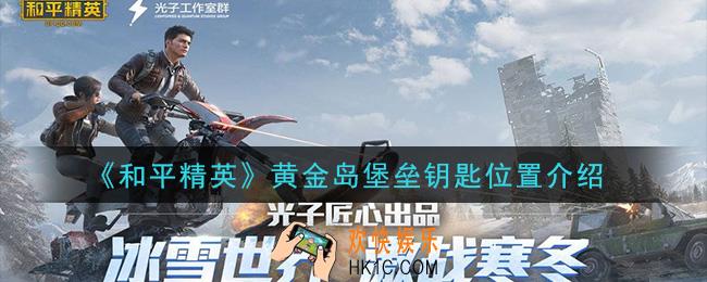 和平精英黄金岛堡垒钥匙在哪里_黄金岛堡垒钥匙位置介绍