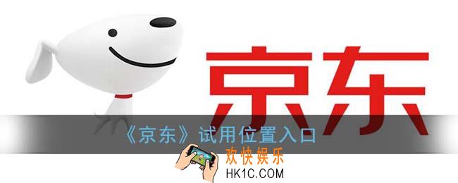 京东试用在哪里_京东试用位置入口