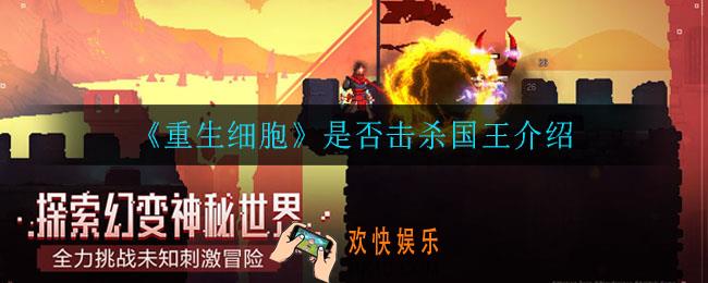 重生细胞国王要不要杀_是否击杀国王介绍