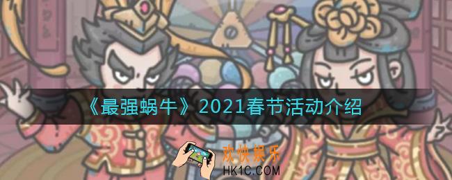 最强蜗牛春节活动怎么样_2021春节活动介绍