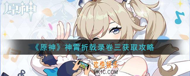 原神神霄折戟录卷三怎么获得_神霄折戟录卷三获取攻略