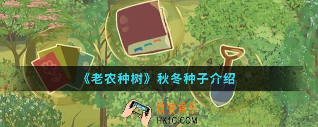 老农种树秋冬种子有哪些_秋冬种子