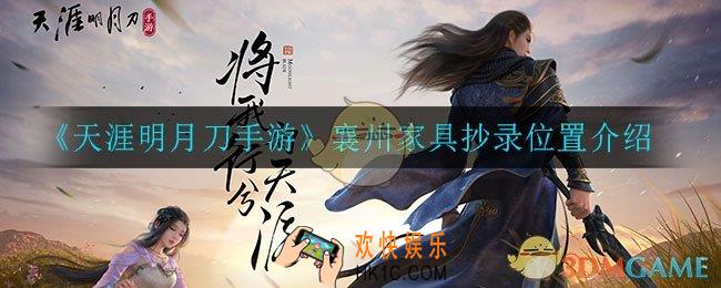 天涯明月刀手游襄州家具在哪_襄州家具抄录位置介绍