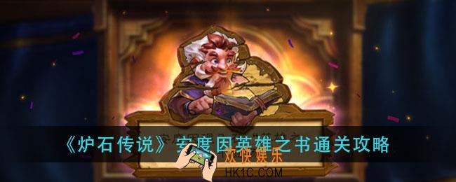 炉石传说安度因英雄之书怎么过_安度因英雄之书通关攻略