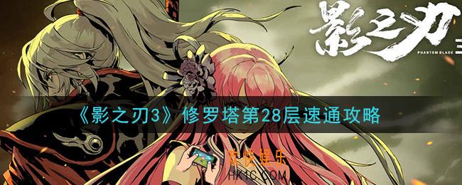 影之刃3修罗塔第28层怎么过_修罗塔第28层速通攻略