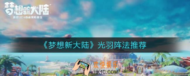 梦想新大陆光羽用什么阵_光羽阵法推荐