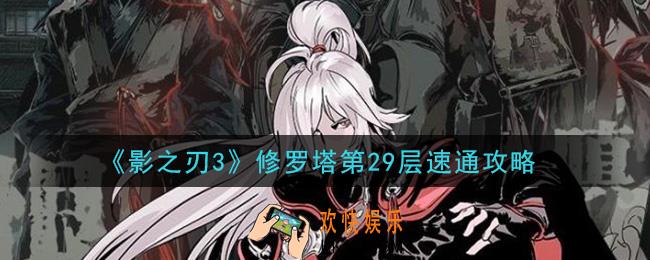 影之刃3修罗塔第29层怎么过_修罗塔第29层速通攻略