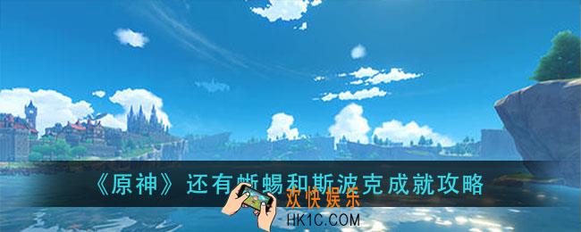 原神还有蜥蜴和斯波克成就怎么做_还有蜥蜴和斯波克成就攻略