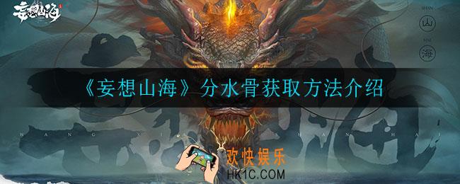 妄想山海分水骨怎么获得_分水骨获取方法介绍