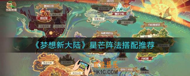 梦想新大陆星芒用什么阵法_星芒阵法搭配推荐