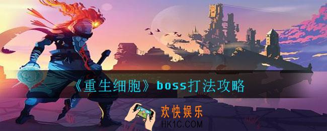重生细胞三大boss怎么打_boss打法攻略
