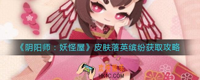 阴阳师妖怪屋桃花妖新皮肤落英缤纷怎么获取_皮肤落英缤纷获取攻略