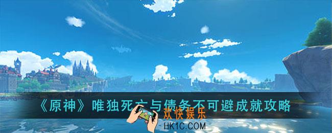 原神唯独死亡与债务不可避成就怎么做_唯独死亡与债务不可避成就攻略