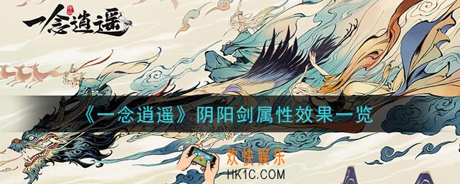 一念逍遥阴阳剑怎么样_阴阳剑属性效果一览