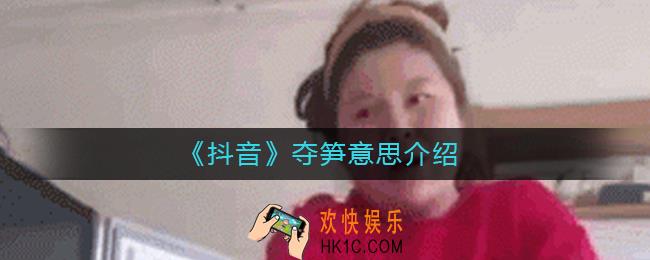 夺笋呐什么意思_夺笋是什么梗