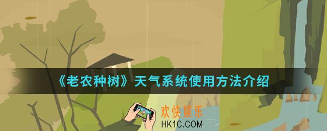 老农种树天气系统怎么使用_天气系统使用方法