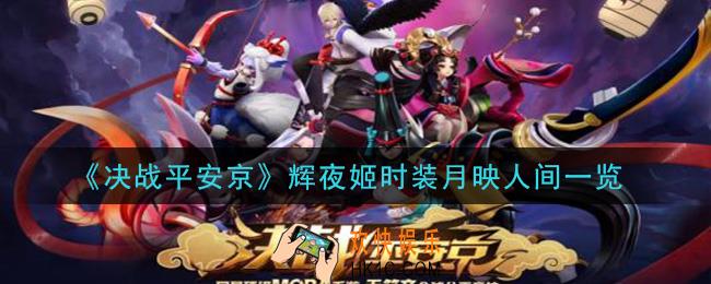 决战平安京辉夜姬时装月映人间怎么样_辉夜姬时装月映人间一览